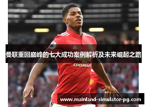 曼联重回巅峰的七大成功案例解析及未来崛起之路