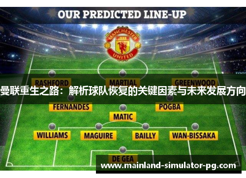 曼联重生之路：解析球队恢复的关键因素与未来发展方向