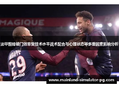 法甲前锋破门效率受技术水平战术配合与心理状态等多重因素影响分析