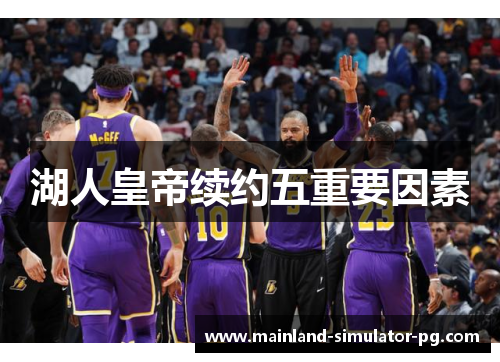 湖人皇帝续约五重要因素