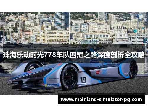 珠海乐动时光778车队四冠之路深度剖析全攻略