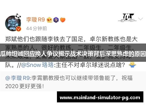 瓜帅坦诚回应换人争议揭示战术决策背后深思熟虑的原因