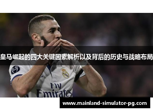 皇马崛起的四大关键因素解析以及背后的历史与战略布局