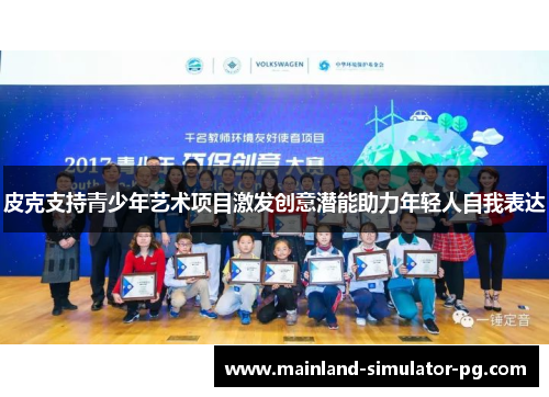 皮克支持青少年艺术项目激发创意潜能助力年轻人自我表达