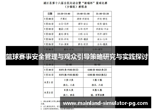 篮球赛事安全管理与观众引导策略研究与实践探讨