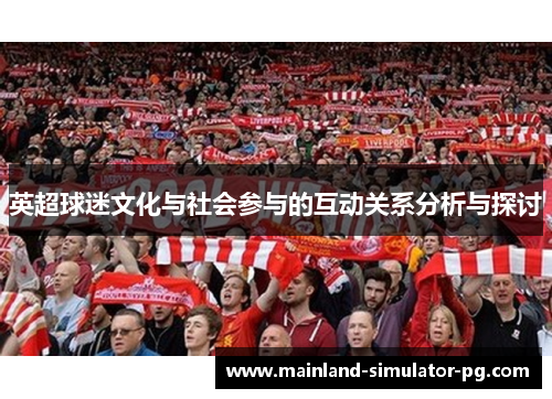 英超球迷文化与社会参与的互动关系分析与探讨