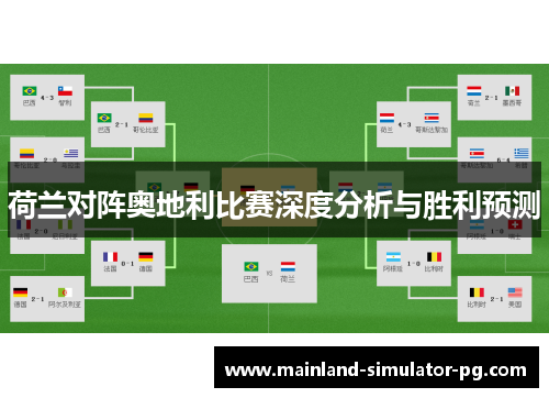 荷兰对阵奥地利比赛深度分析与胜利预测