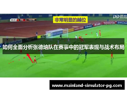 如何全面分析张德培队在赛事中的冠军表现与战术布局