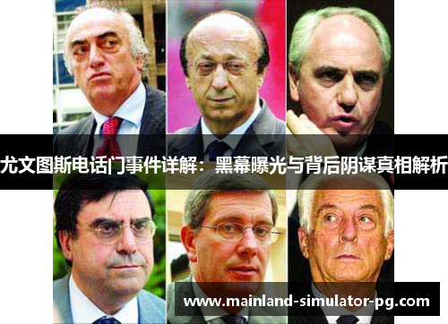 尤文图斯电话门事件详解：黑幕曝光与背后阴谋真相解析
