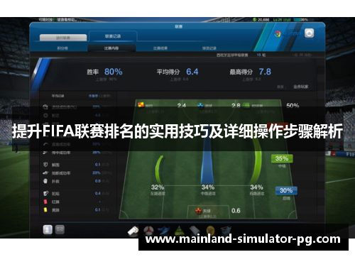 提升FIFA联赛排名的实用技巧及详细操作步骤解析