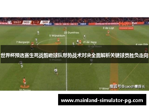 世界杯预选赛生死战前瞻球队形势战术对决全面解析关键球员胜负走向