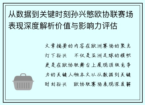 从数据到关键时刻孙兴慜欧协联赛场表现深度解析价值与影响力评估