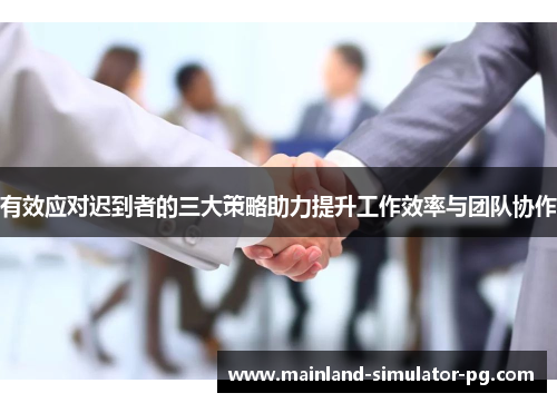 有效应对迟到者的三大策略助力提升工作效率与团队协作