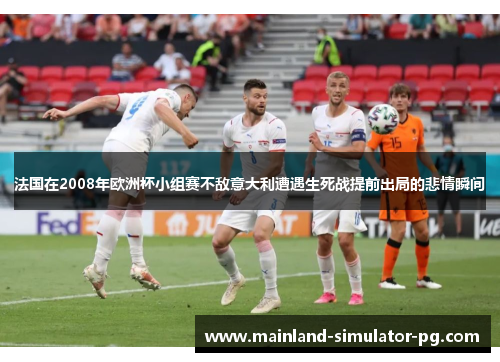 法国在2008年欧洲杯小组赛不敌意大利遭遇生死战提前出局的悲情瞬间