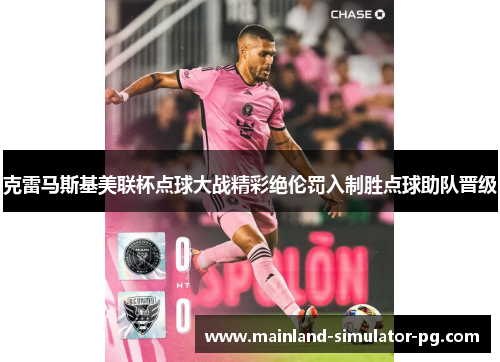 克雷马斯基美联杯点球大战精彩绝伦罚入制胜点球助队晋级