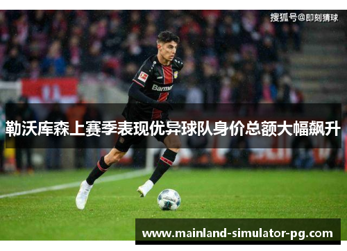 勒沃库森上赛季表现优异球队身价总额大幅飙升