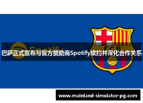 巴萨正式宣布与官方赞助商Spotify续约并深化合作关系 巴萨正式宣布与官方赞助商Spotify续约并深化合作关系