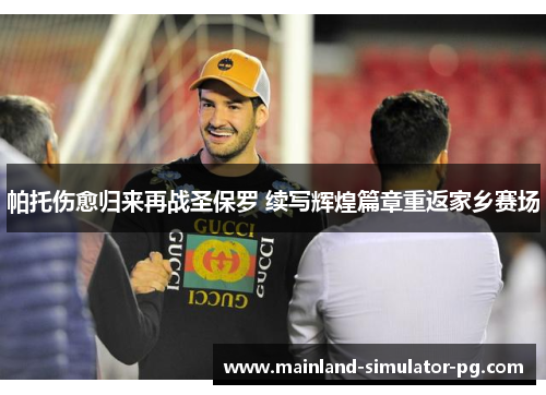 帕托伤愈归来再战圣保罗 续写辉煌篇章重返家乡赛场