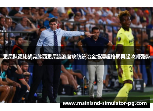 悉尼队德比战完胜西悉尼流浪者攻防统治全场澳超格局再起波澜强势