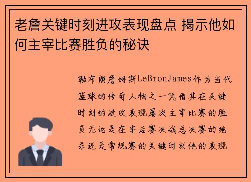 老詹关键时刻进攻表现盘点 揭示他如何主宰比赛胜负的秘诀