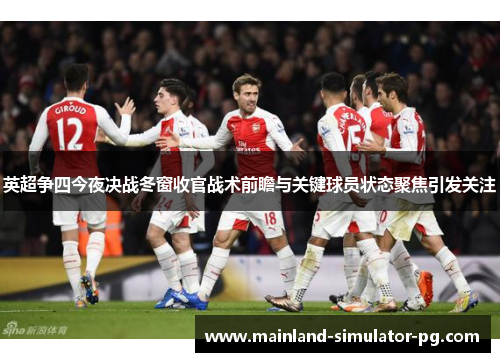 英超争四今夜决战冬窗收官战术前瞻与关键球员状态聚焦引发关注