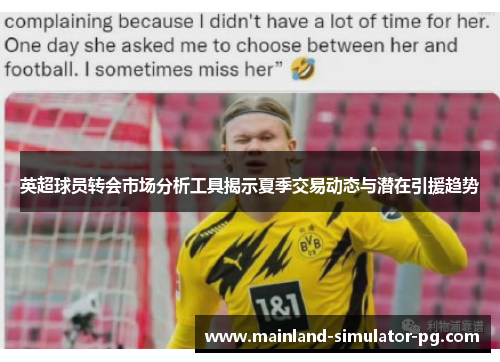 英超球员转会市场分析工具揭示夏季交易动态与潜在引援趋势