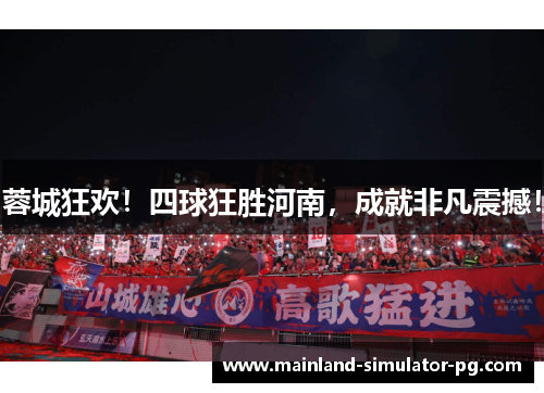 蓉城狂欢！四球狂胜河南，成就非凡震撼！
