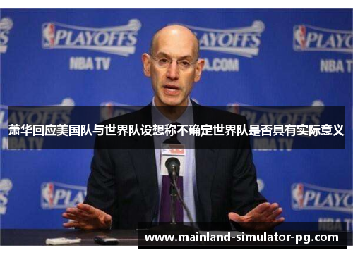 萧华回应美国队与世界队设想称不确定世界队是否具有实际意义