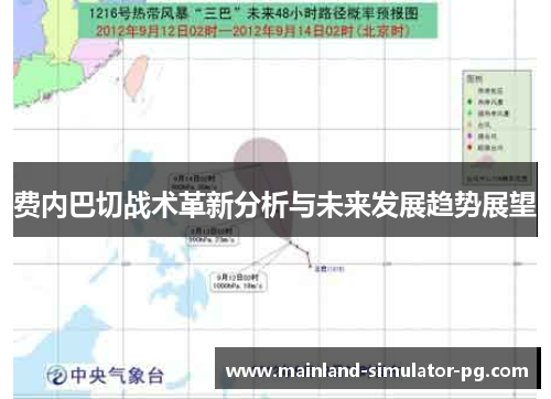 费内巴切战术革新分析与未来发展趋势展望