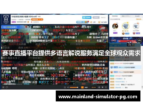 赛事直播平台提供多语言解说服务满足全球观众需求