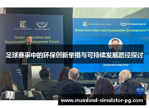 足球赛事中的环保创新举措与可持续发展路径探讨