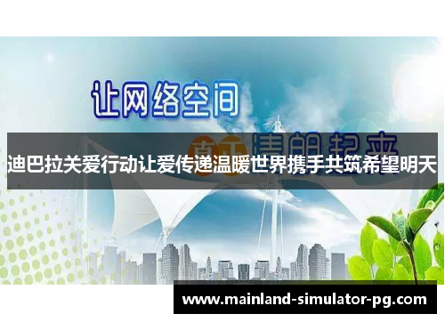 迪巴拉关爱行动让爱传递温暖世界携手共筑希望明天