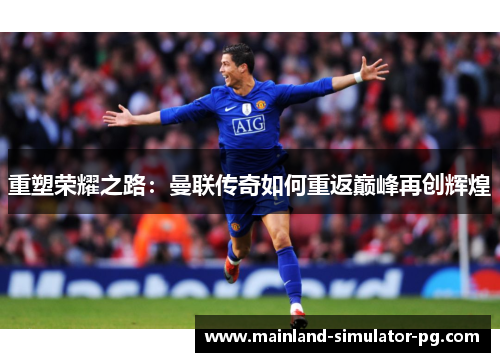 重塑荣耀之路：曼联传奇如何重返巅峰再创辉煌