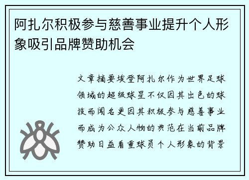 阿扎尔积极参与慈善事业提升个人形象吸引品牌赞助机会