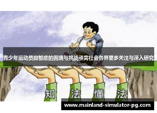 青少年运动员抑郁症的困境与挑战亟需社会各界更多关注与深入研究
