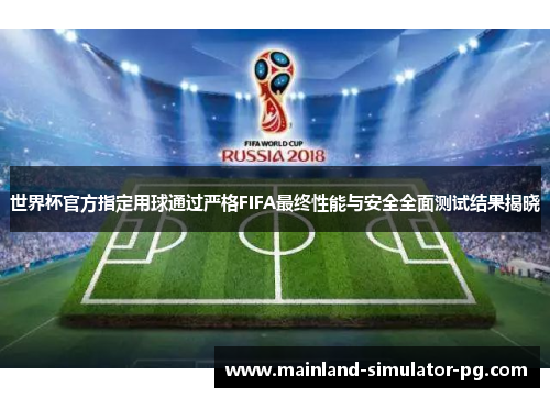 世界杯官方指定用球通过严格FIFA最终性能与安全全面测试结果揭晓