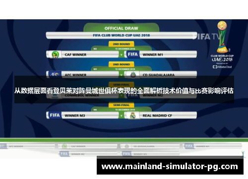 从数据层面看登贝莱对阵曼城世俱杯表现的全面解析技术价值与比赛影响评估