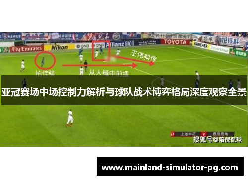 亚冠赛场中场控制力解析与球队战术博弈格局深度观察全景
