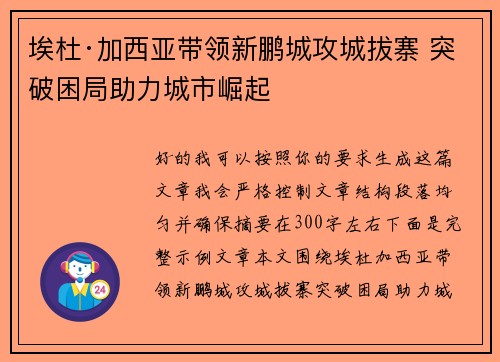 埃杜·加西亚带领新鹏城攻城拔寨 突破困局助力城市崛起