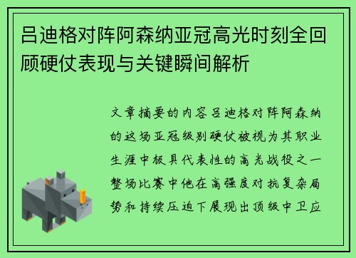 吕迪格对阵阿森纳亚冠高光时刻全回顾硬仗表现与关键瞬间解析