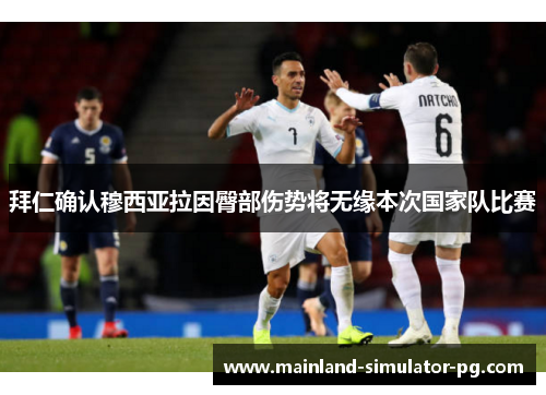 拜仁确认穆西亚拉因臀部伤势将无缘本次国家队比赛