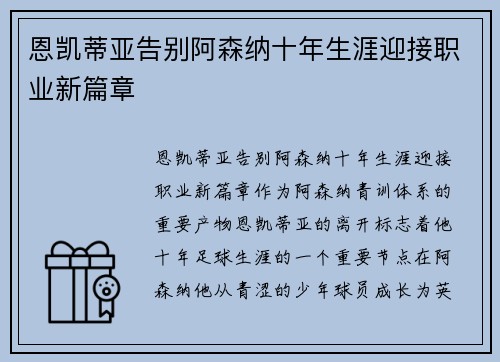 恩凯蒂亚告别阿森纳十年生涯迎接职业新篇章