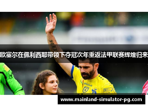 欧塞尔在佩利西耶带领下夺冠次年重返法甲联赛辉煌归来 欧塞尔在佩利西耶带领下夺冠次年重返法甲联赛辉煌归来