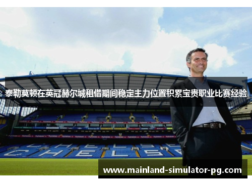 泰勒莫顿在英冠赫尔城租借期间稳定主力位置积累宝贵职业比赛经验 泰勒莫顿在英冠赫尔城租借期间稳定主力位置积累宝贵职业比赛经验