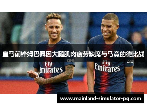 皇马前锋姆巴佩因大腿肌肉疲劳缺席与马竞的德比战