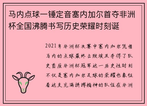 马内点球一锤定音塞内加尔首夺非洲杯全国沸腾书写历史荣耀时刻诞