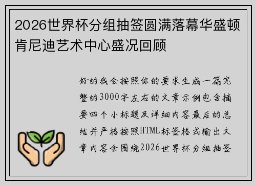 2026世界杯分组抽签圆满落幕华盛顿肯尼迪艺术中心盛况回顾