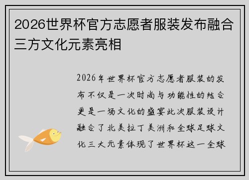 2026世界杯官方志愿者服装发布融合三方文化元素亮相
