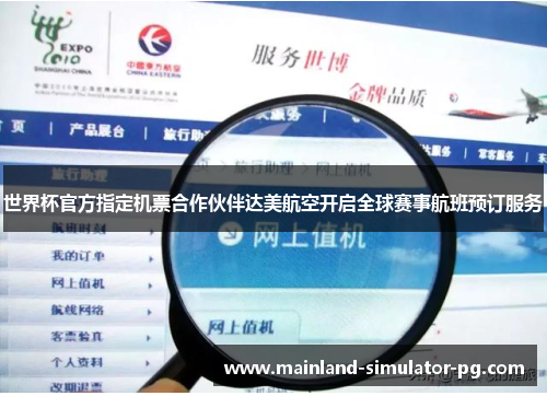 世界杯官方指定机票合作伙伴达美航空开启全球赛事航班预订服务