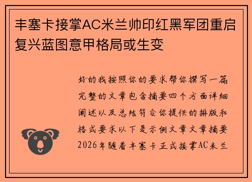 丰塞卡接掌AC米兰帅印红黑军团重启复兴蓝图意甲格局或生变